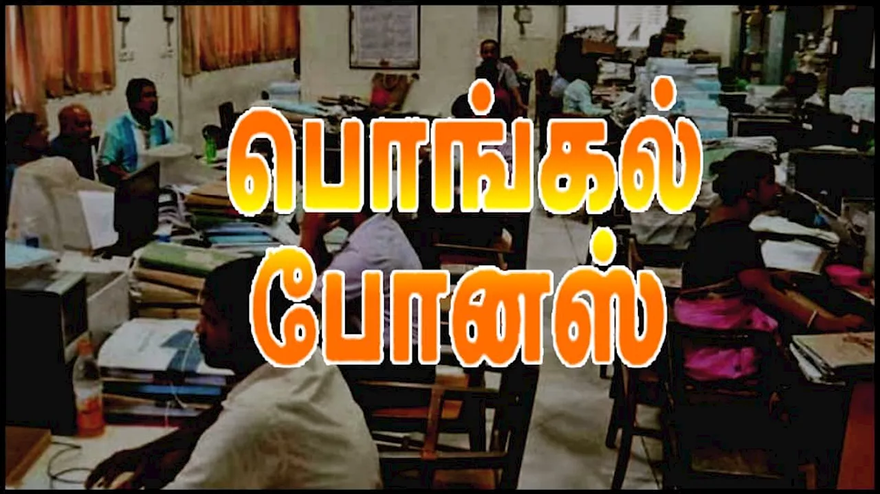 ஆசிரியர்களுக்கு ரூ.3000.. ஓய்வூதியதாரர்களுக்கு ரூ.500.. பொங்கல் போனஸ்! தமிழக அரசு அதிரடி