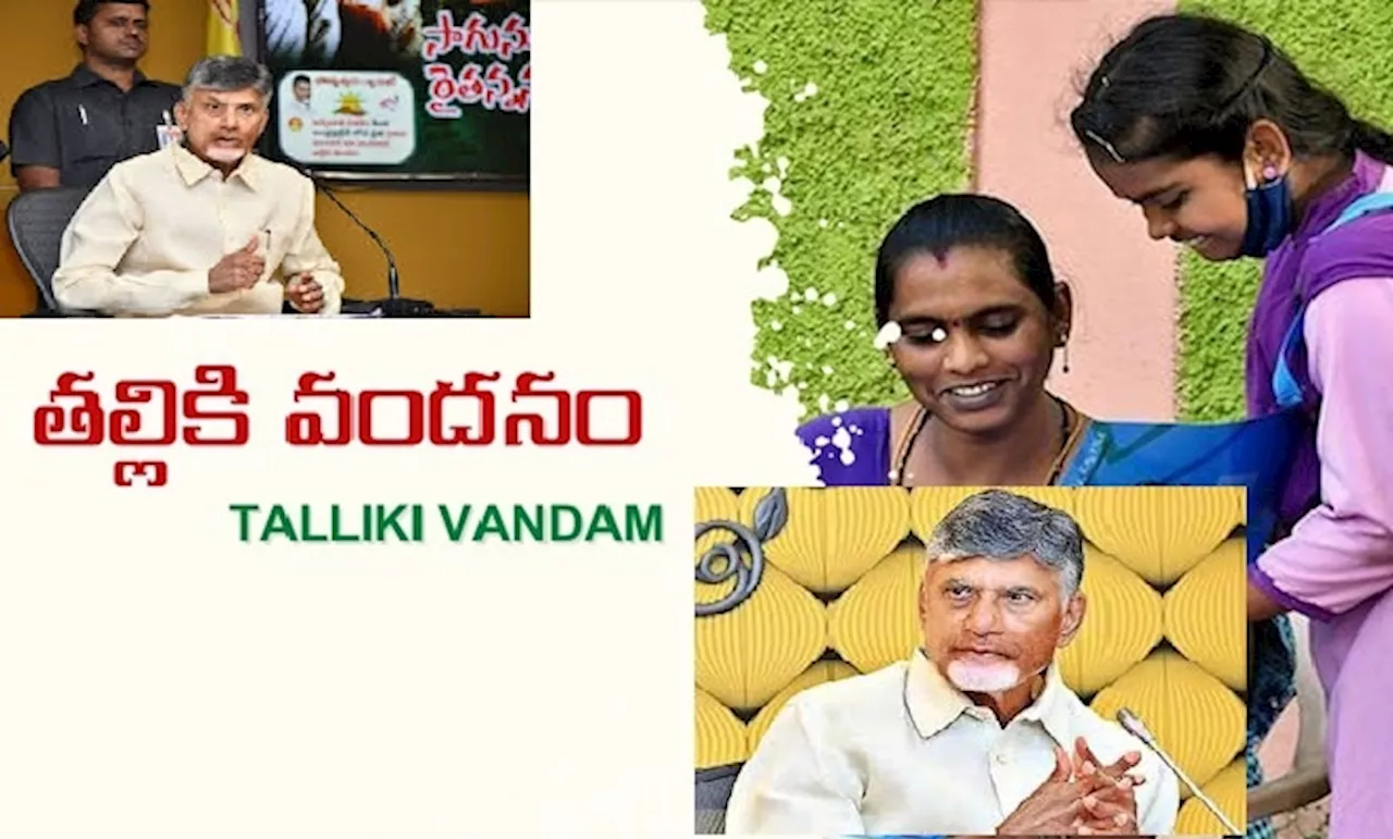 తల్లికి వందనం పథకం: విద్యార్థుల తల్లలకు 15 వేలు జమ