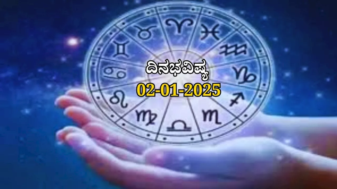 ದಿನಭವಿಷ್ಯ 02-01-2025: ಗುರುವಾರದಂದು ಶ್ರವಣ ನಕ್ಷತ್ರದಲ್ಲಿ ಹರ್ಷಣ ಯೋಗ, ಈ ರಾಶಿಯವರಿಗೆ ತೆರೆಯಲಿದೆ ಅದೃಷ್ಟದ ಬಾಗಿಲು