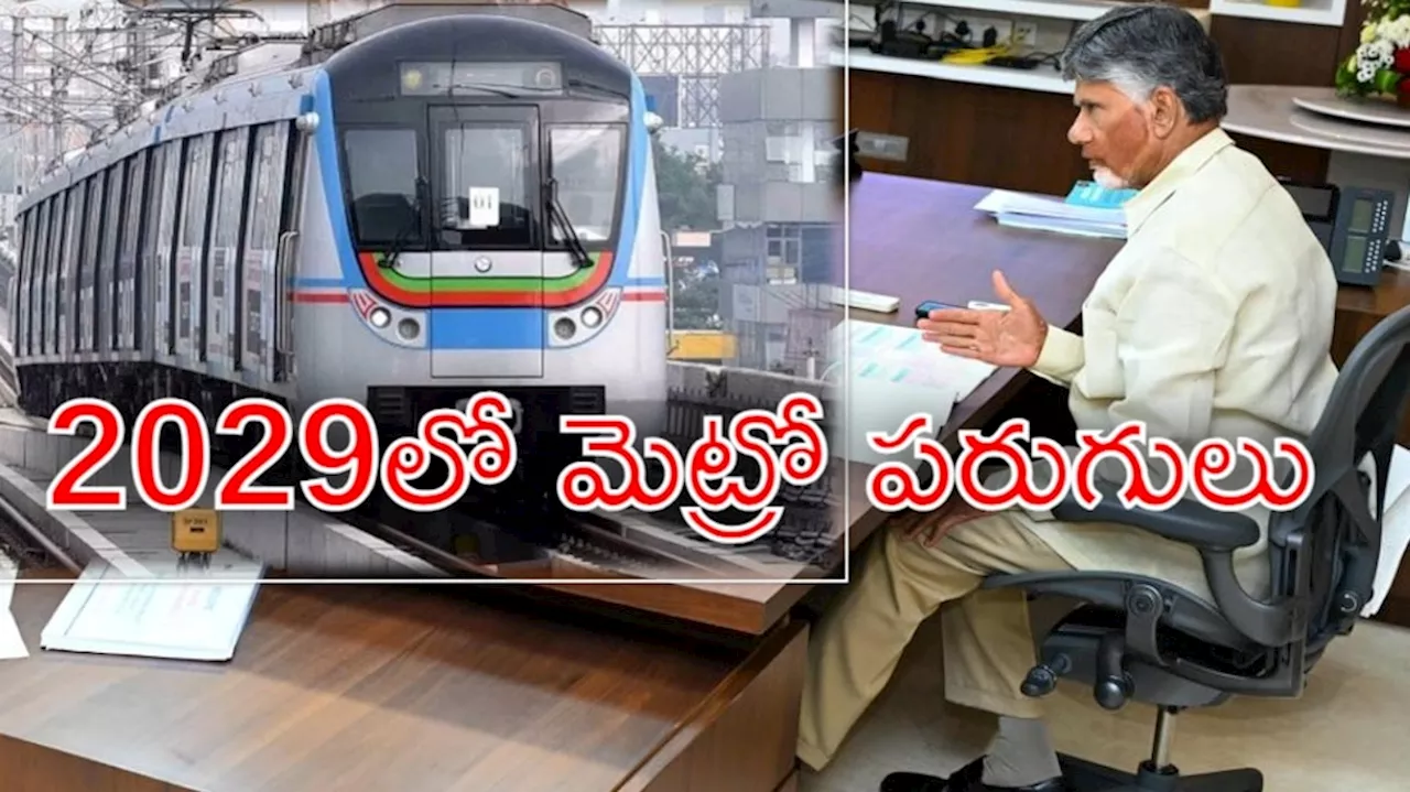 CM Chandrababu Sets 2029 Target For Vizag and Vijayawada Metro Rail Project