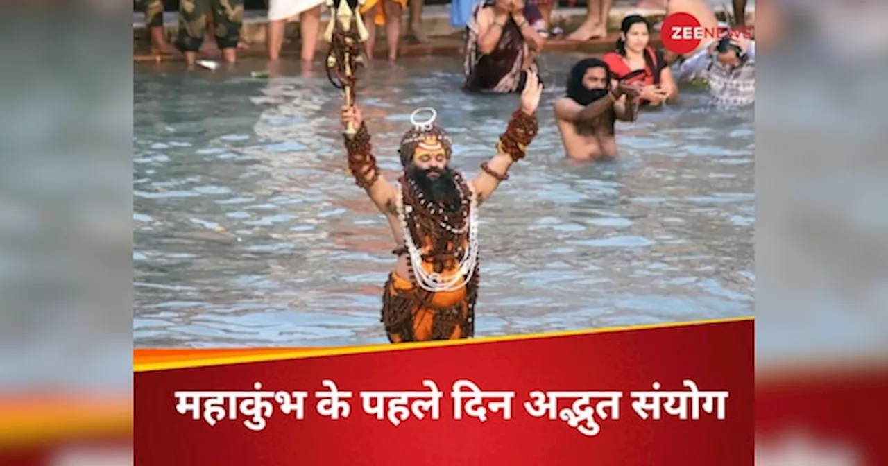 Kumbh Mela 2025: महाकुंभ के पहले दिन बन रहा अद्भुत संयोग, अमृत स्नान के लिए ये तारीख हैं बेहद शुभ