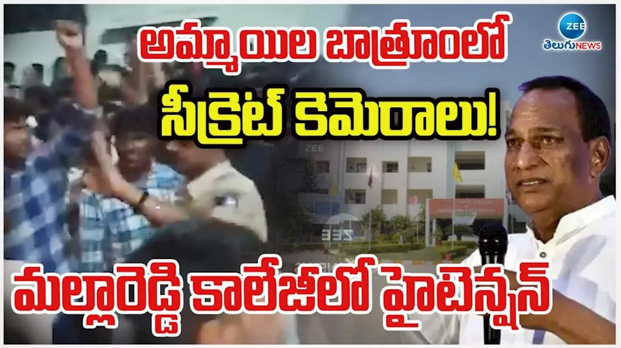 Mallareddy Girls Hostel: అమ్మాయిల బాత్రూంలో సీక్రెట్ కెమెరాలు.. మల్లారెడ్డి కాలేజీలో హై టెన్షన్..