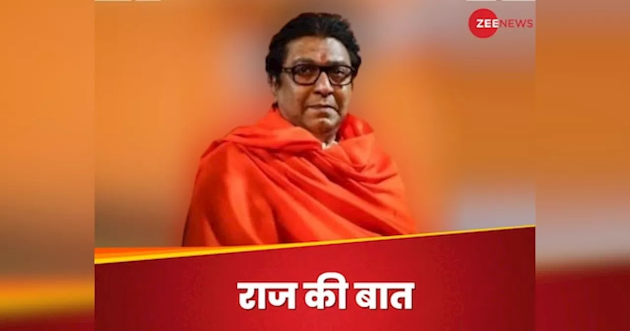 Raj Thackeray का बेटे की हार के बाद पहली बार छलका दर्द, कहा- वोट देते समय...