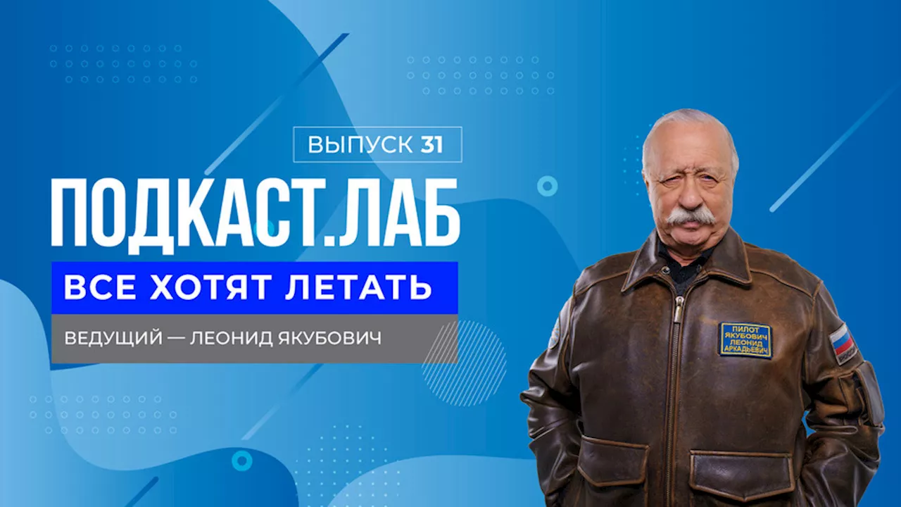 Все хотят летать. Авиаконструктор Александр Яковлев: талант и стремительная карьера. Выпуск от 20.01.2025