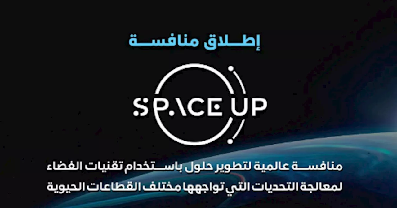 هيئة الاتصالات ووكالة الفضاء تُطلقان منافسة SpaceUp العالمية