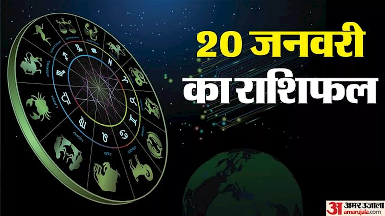 Aaj Ka Rashifal 20 January: इन पांच राशि वालों को मिलेगा भाग्य का साथ, नौकरी-व्यापार में लाभ और तरक्की के योग