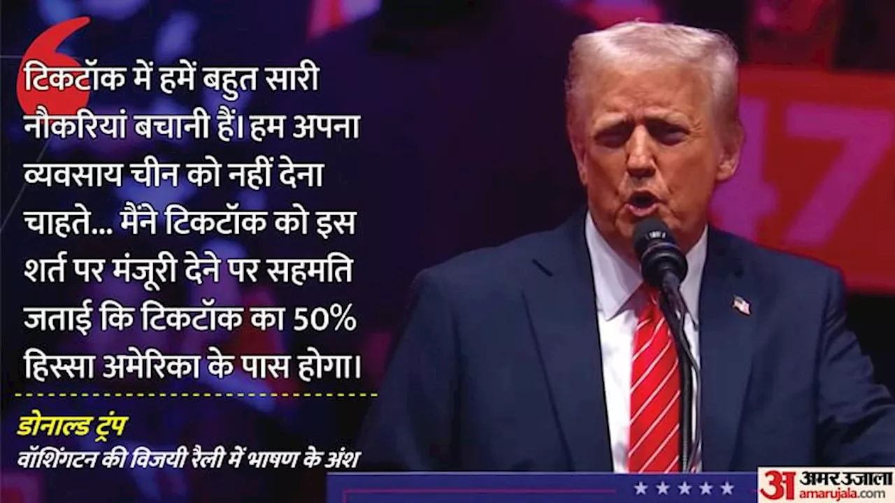 Donald Trump: 'हमें टिकटॉक को बचाने की जरूरत...', शपथ ग्रहण से पहले आयोजित रैली में ट्रंप का बड़ा बयान