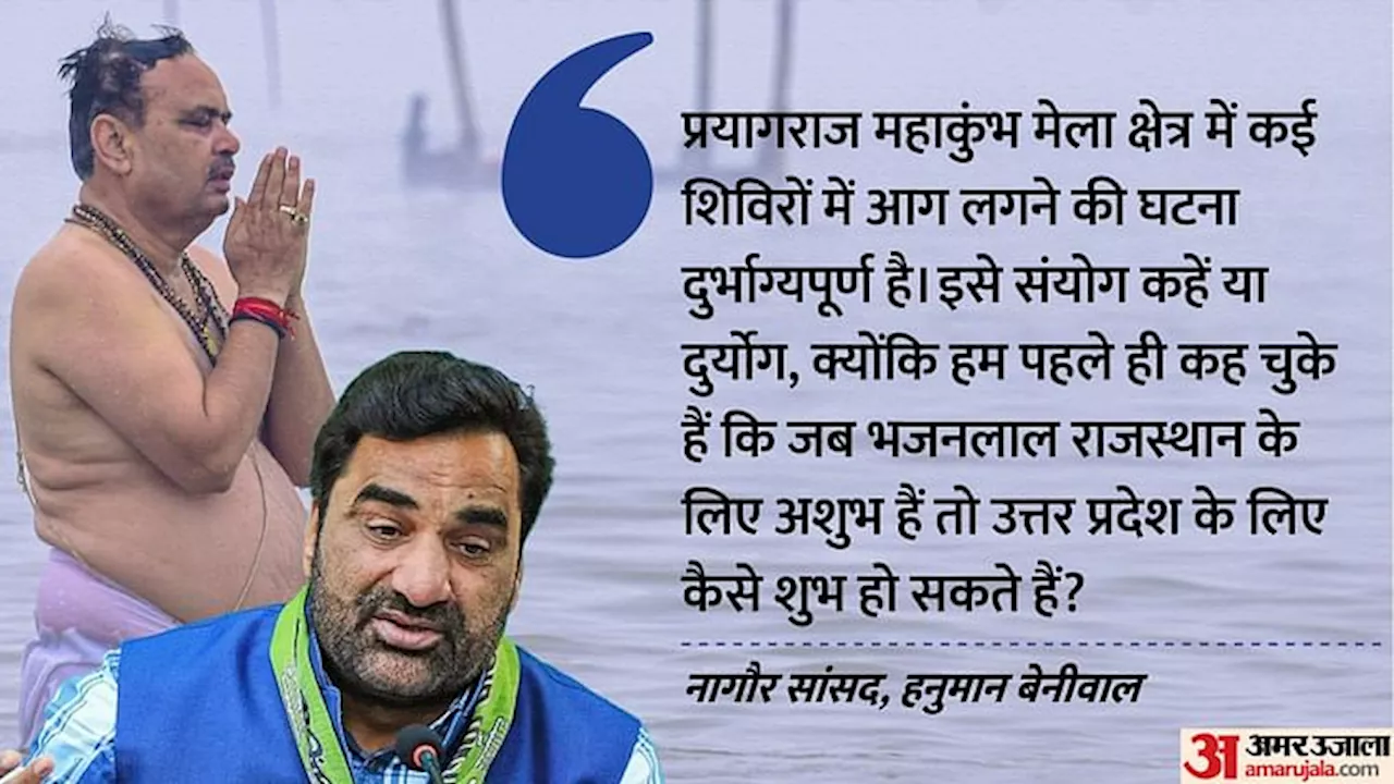 Rajasthan: सीएम भजनलाल के महाकुंभ जाने पर बेनीवाल के बिगड़े बोल, बोले- जहां-जहां पैर पड़े, वहां-वहां बंटाधार