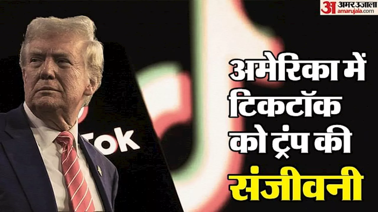 TikTok Restores: अमेरिका में टिकटॉक बहाल, ट्रंप के एलान के बाद सेवाएं शुरू; 24 घंटे में ही हटा प्रतिबंध