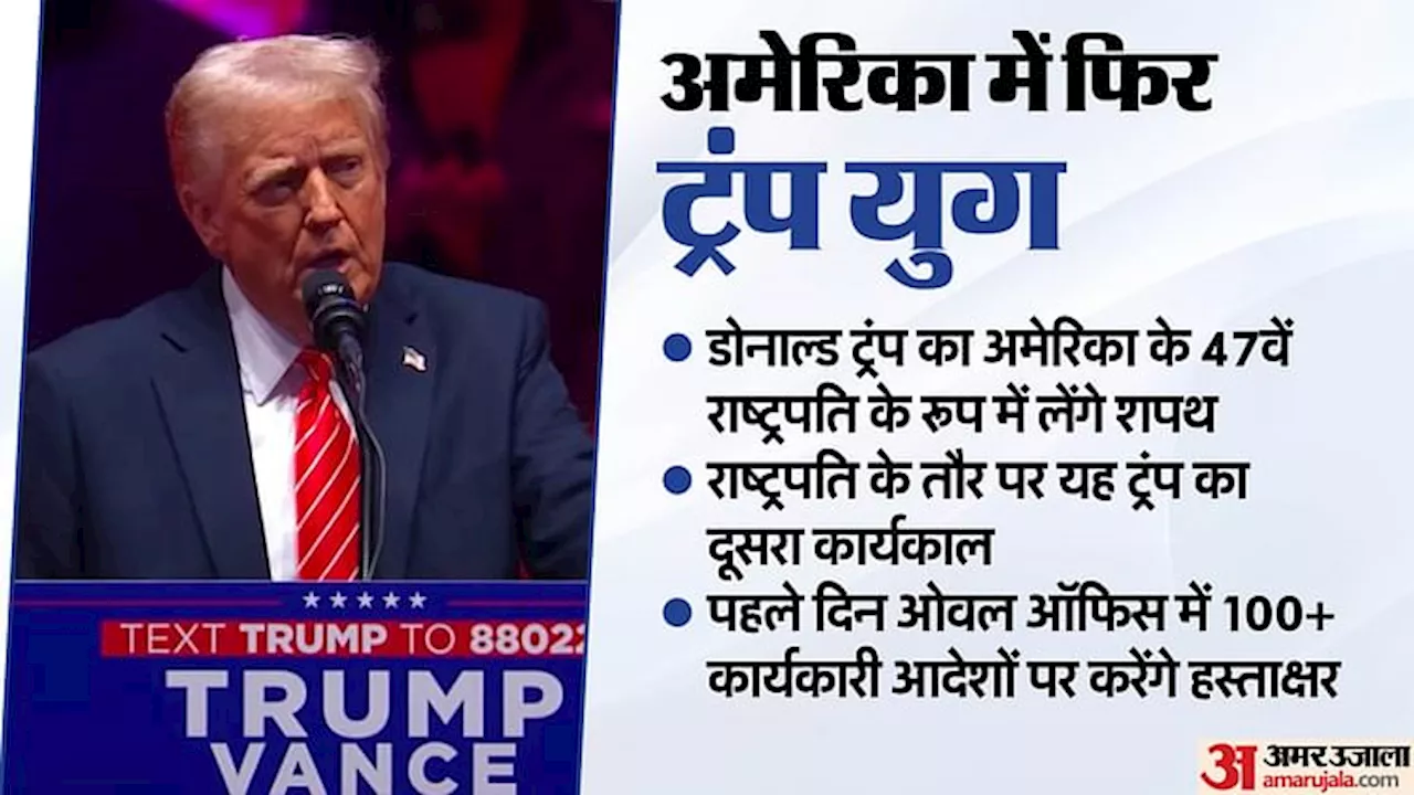 Trump Oath: मां की बाइबल से लेकर रोटुंडा हॉल में आयोजन तक, ग्राफिक्स में देखें ट्रंप के शपथग्रहण में क्या खास