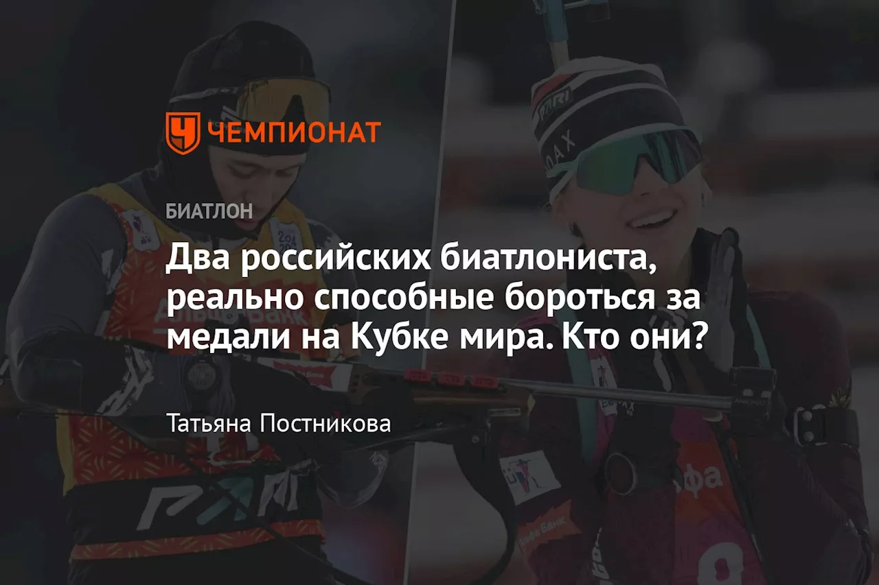 Два российских биатлониста, реально способные бороться за медали на Кубке мира. Кто они?