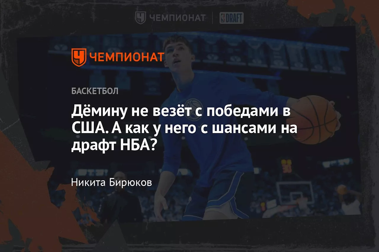 Дёмину не везёт с победами в США. А как у него с шансами на драфт НБА?