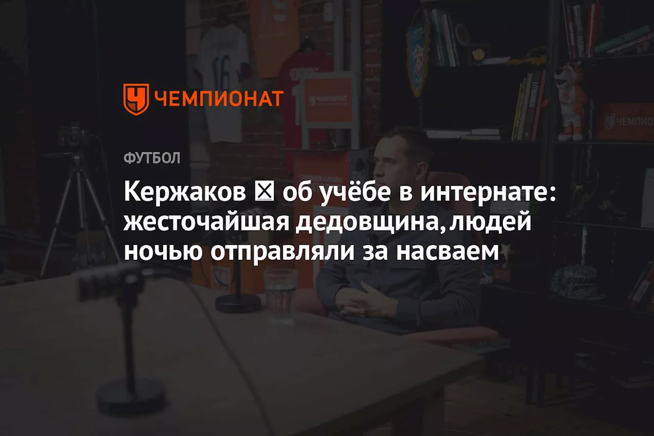 Кержаков ― об учёбе в интернате: жесточайшая дедовщина, людей ночью отправляли за насваем