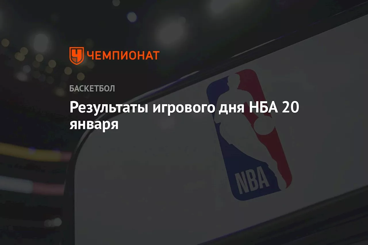 Результаты игрового дня НБА 20 января