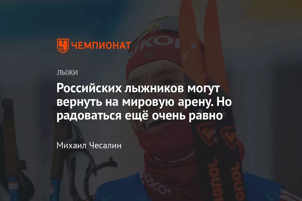 Российских лыжников могут вернуть на мировую арену. Но радоваться ещё очень рано