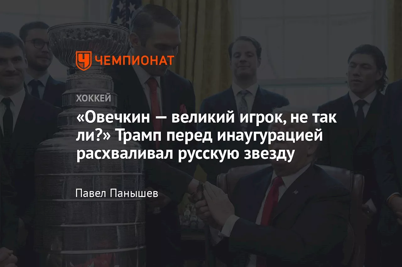 Трамп Похвалил Овечкина на Митинге