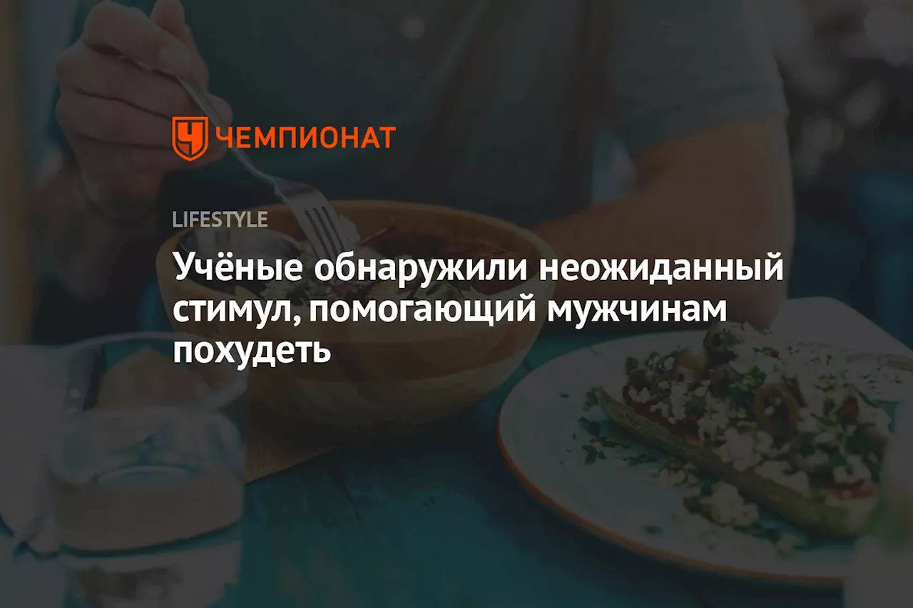 Учёные обнаружили неожиданный стимул, помогающий мужчинам похудеть