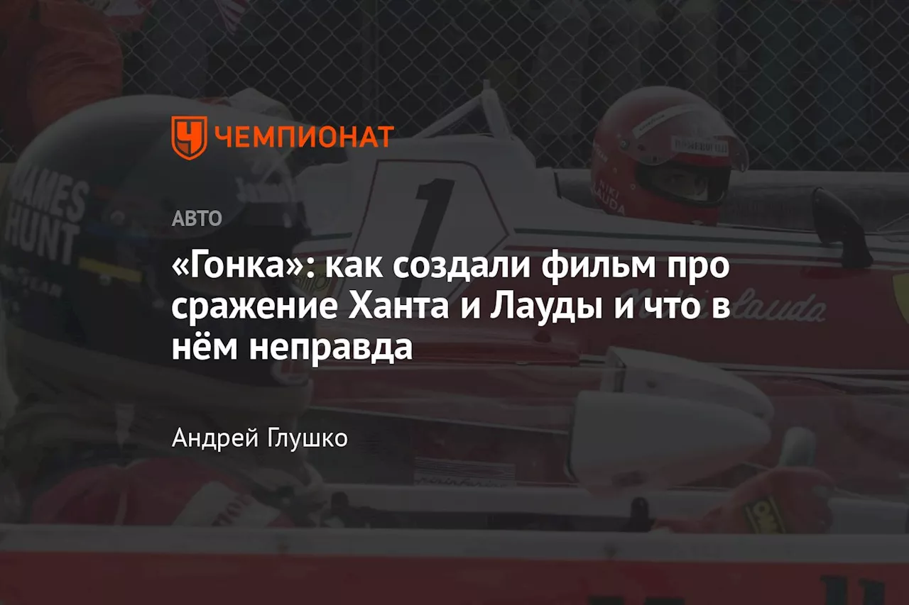 «Гонка»: как создали фильм про сражение Ханта и Лауды и что в нём неправда