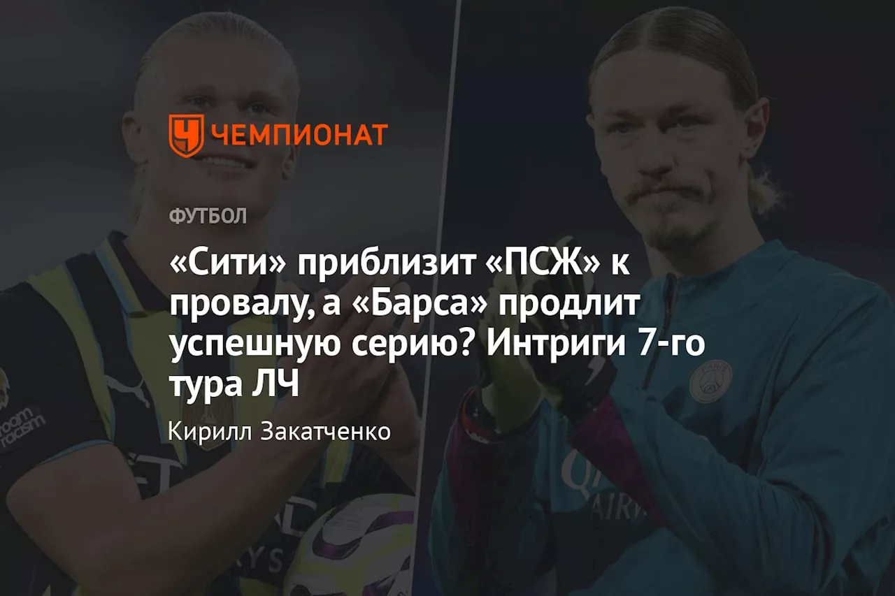 «Сити» приблизит «ПСЖ» к провалу, а «Барса» продлит успешную серию? Интриги 7-го тура ЛЧ