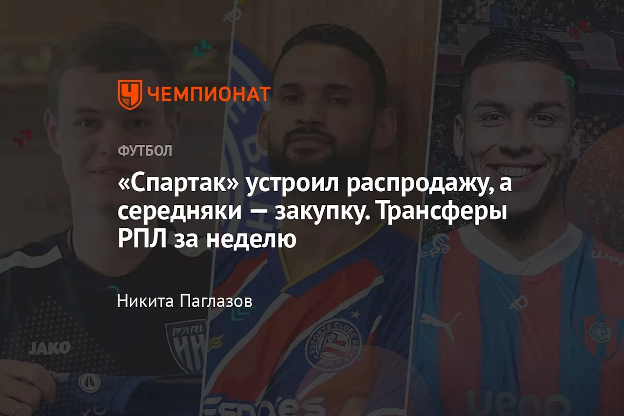 «Спартак» устроил распродажу, а середняки — закупку. Трансферы РПЛ за неделю