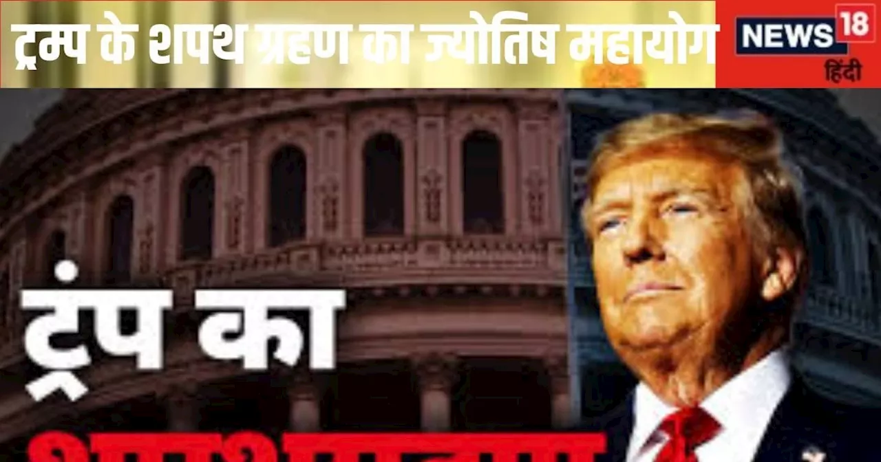 Donald Trump Inauguration: महाभाग्‍य योग में होगी डोनाल्ड ट्रम्प की शपथ, दुनिया में बजेगा डंका! जानें क्‍या...