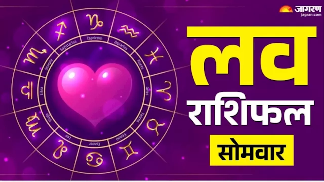 Aaj Ka Love Rashifal 20 January 2025: पार्टनर के प्यार से मन होगा खुश, मिलेगी कोई खुशखबरी