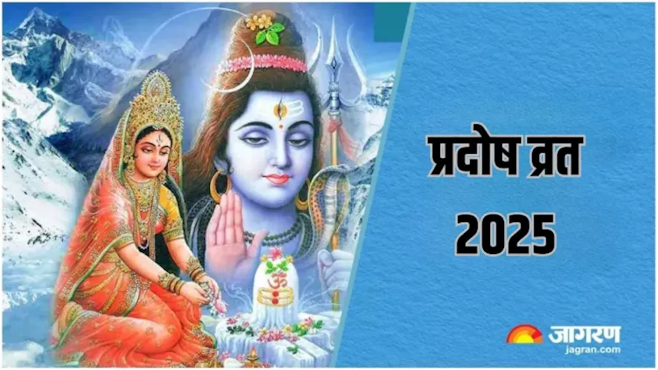 Pradosh Vrat 2025: प्रदोष व्रत के दिन इस मुहूर्त में करें महादेव की पूजा, जीवन की सभी समस्या होगी दूर