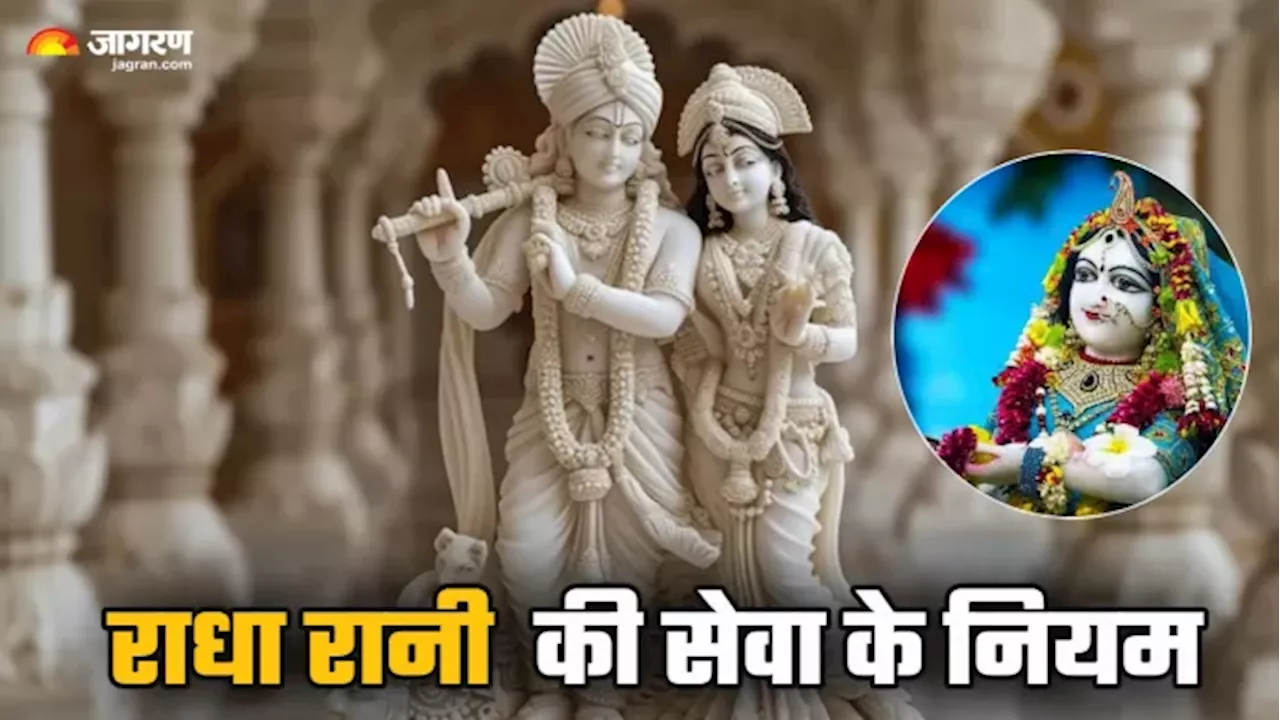 Radha Rani Puja: क्या लड्डू गोपाल की तरह घर में स्थापित कर सकते हैं लाडली जी की मूर्ति?