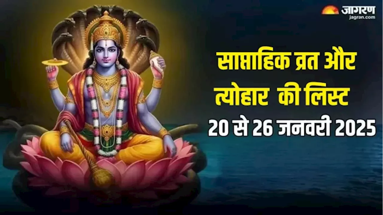 Weekly Vrat Tyohar 20 To 26 jan 2025: कब है षटतिला एकादशी और कालाष्टमी? नोट करें व्रत-त्योहार की डेट