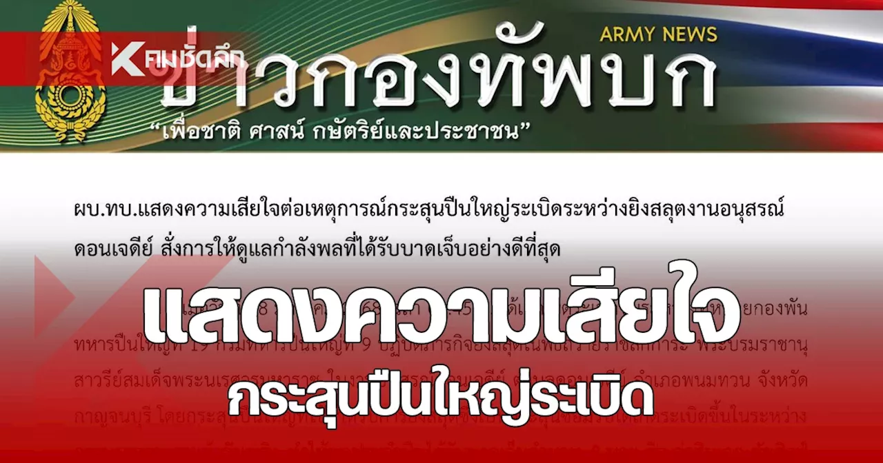 ผบ.ทบ. แสดงความเสียใจ กระสุนปืนใหญ่ระเบิด ระหว่างยิงสลุต กำลังพล เจ็บ 2 นาย