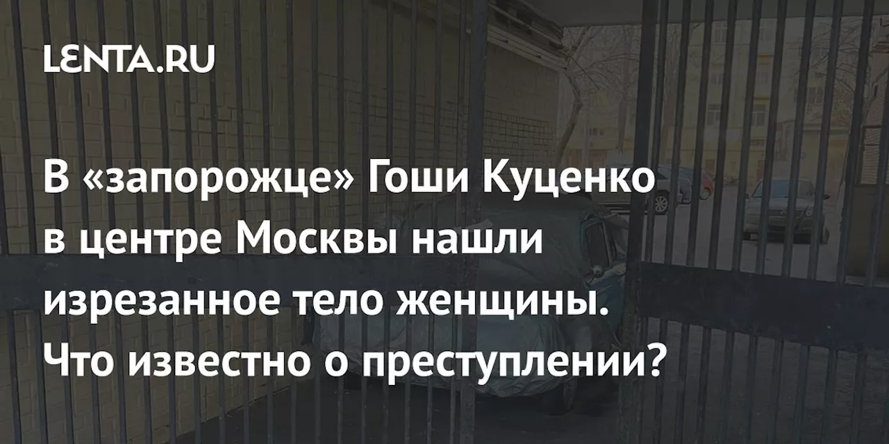 Актёр Куценко: Задержан за убийство в машине, привязанной к нему