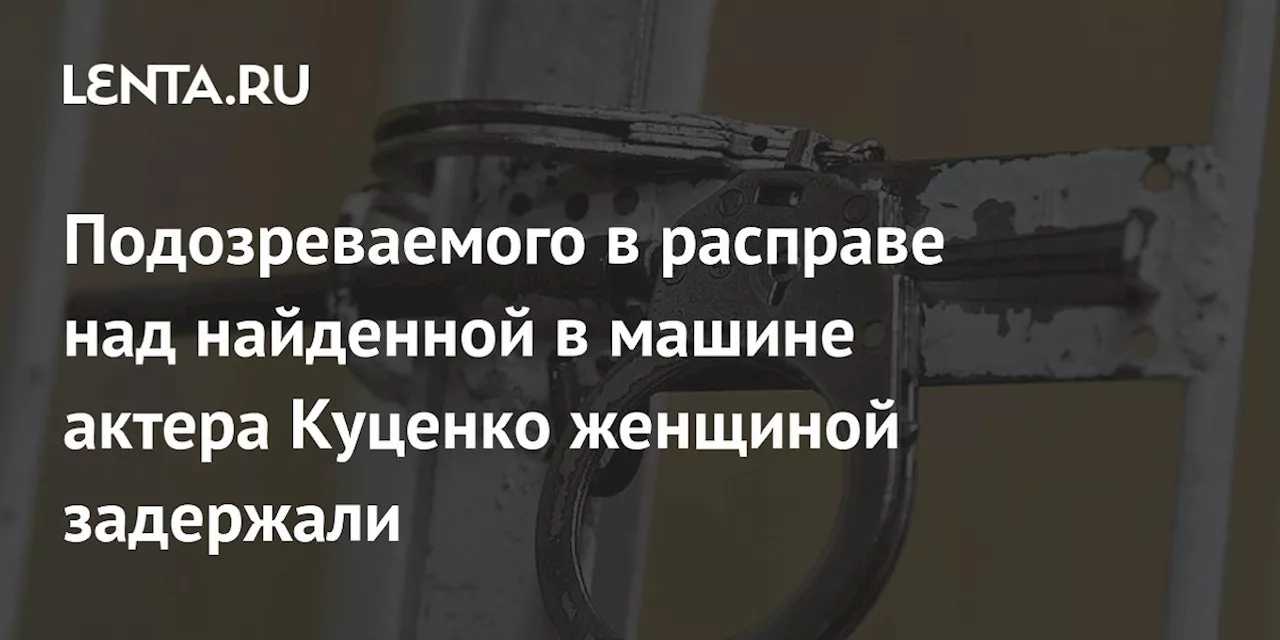 В Москве задержан подозреваемый в убийстве женщины, тело которой нашли в машине