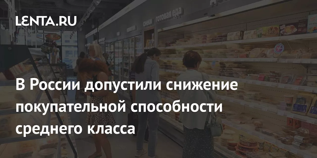 В России допустили снижение покупательной способности среднего класса