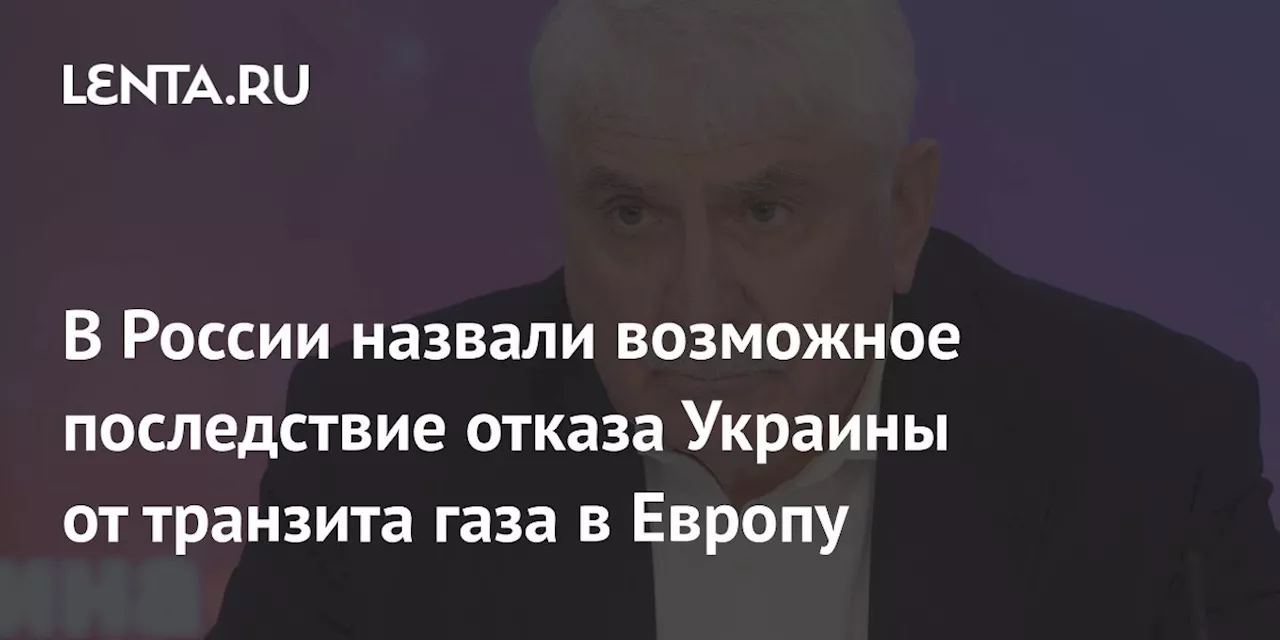 В России назвали возможное последствие отказа Украины от транзита газа в Европу