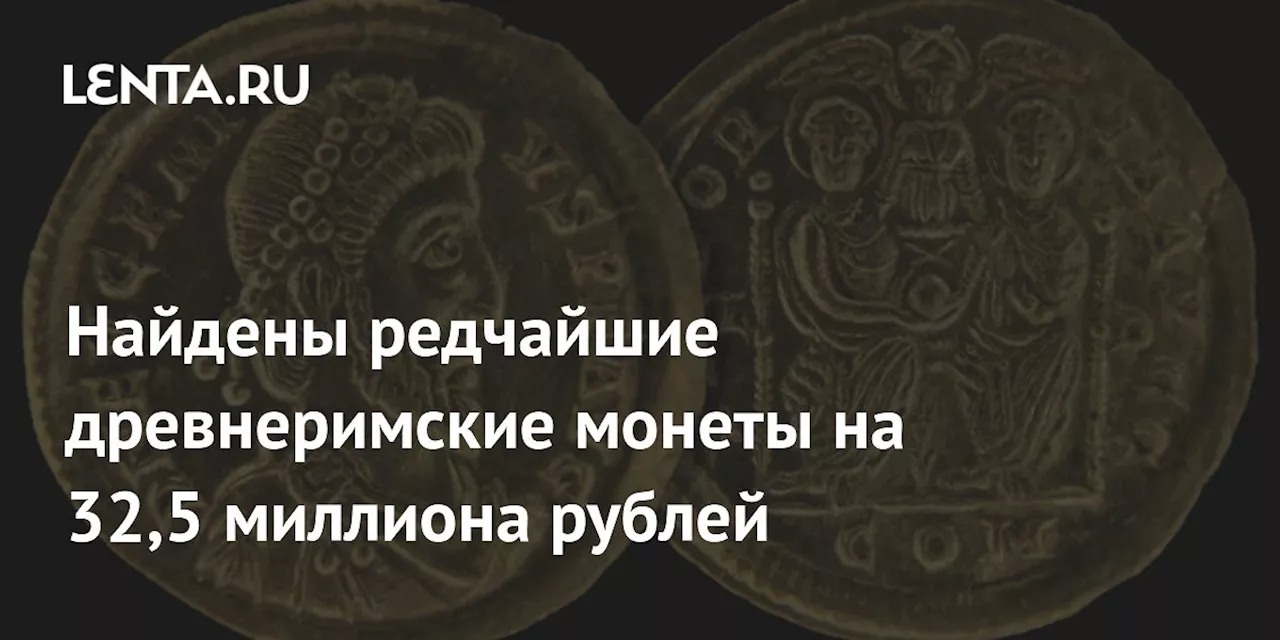 Найдены редчайшие древнеримские монеты на 32,5 миллиона рублей