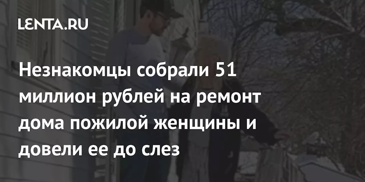 Неравнодушный молодой человек помог пожилой женщине и собрал 500 тысяч долларов на ее дом