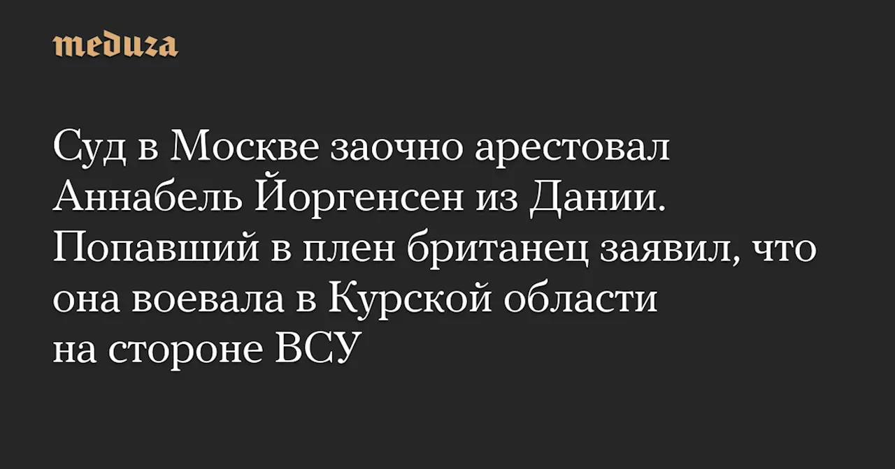 Датчанка Аннабель Йоргенсен заочно арестована по обвинению в боевых действиях на стороне России