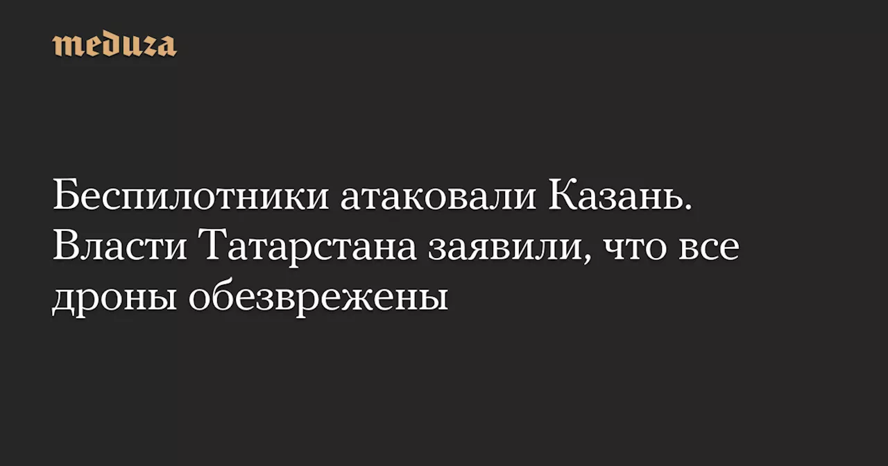 Казань подверглась атаке дронов в ночь на 20 января