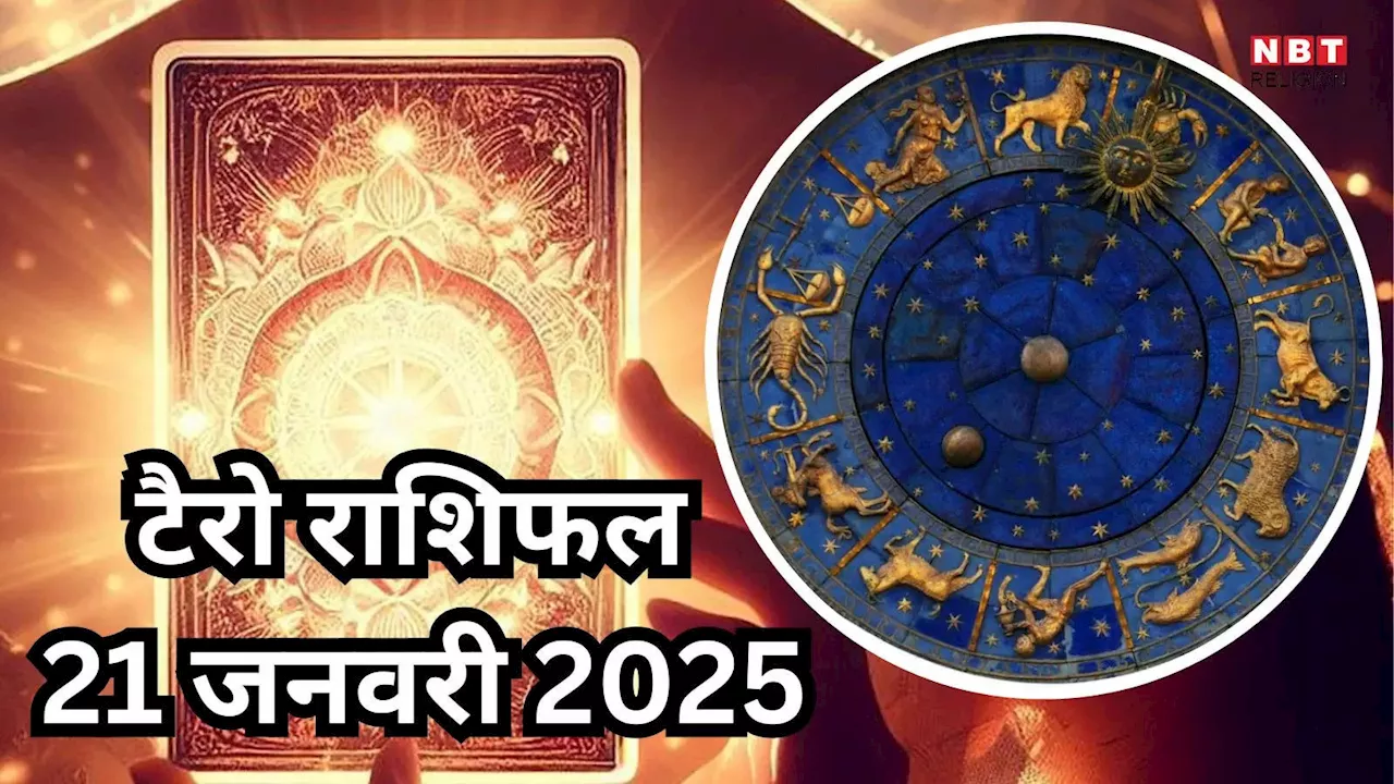 टैरो राशिफल, 21 जनवरी 2025 : चंद्राधि योग से मिथुन, कर्क समेत 6 राशियों को मिलेगा निवेश से लाभ और करियर में सफलता, पढ़ें कल का टैरो राशिफल