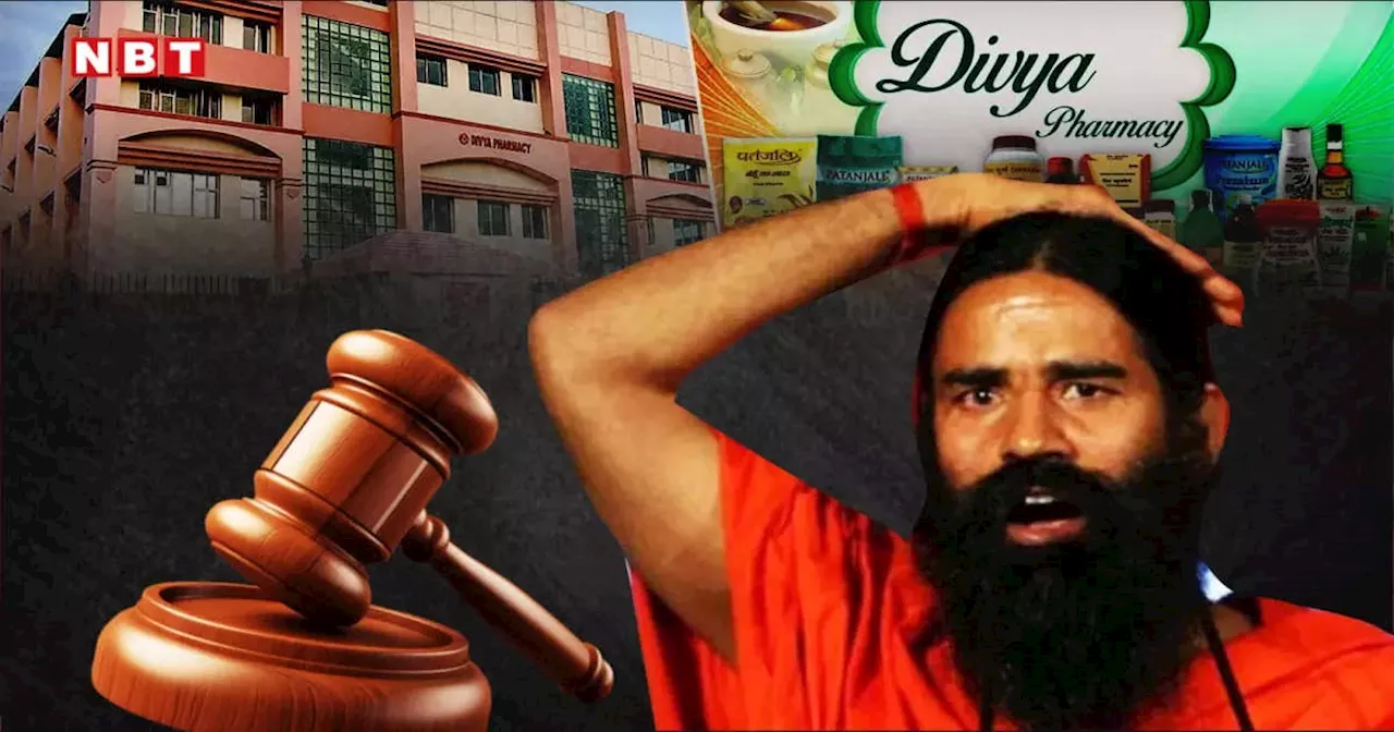 Baba Ramdev: बाबा रामदेव, आचार्य बालकृष्ण और दिव्य फार्मेसी के खिलाफ कोर्ट ने जारी किया वारंट, जानिए पूरी बात