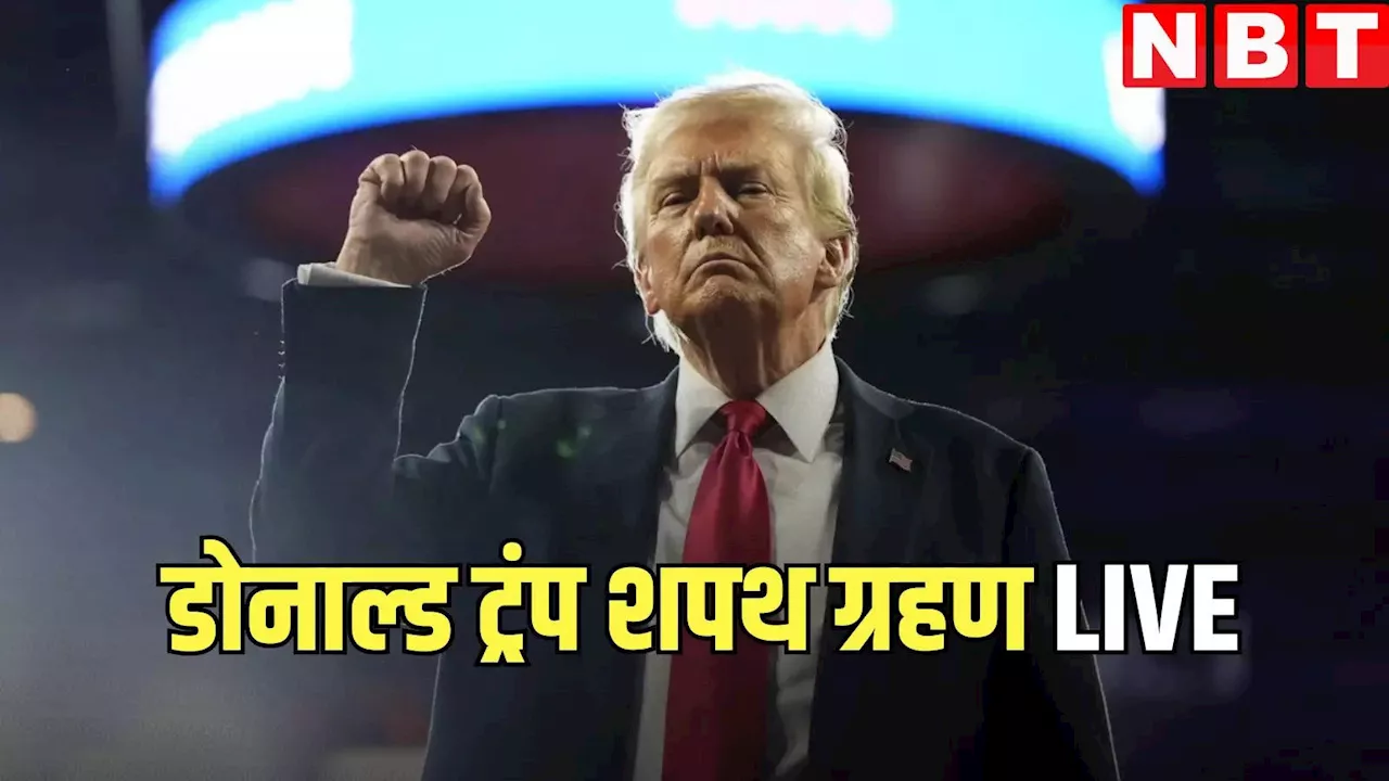 Donald Trump Oath Live Updates: पदभार ग्रहण करने के बाद ट्रंप जारी कर सकते हैं ये कार्यकारी आदेश