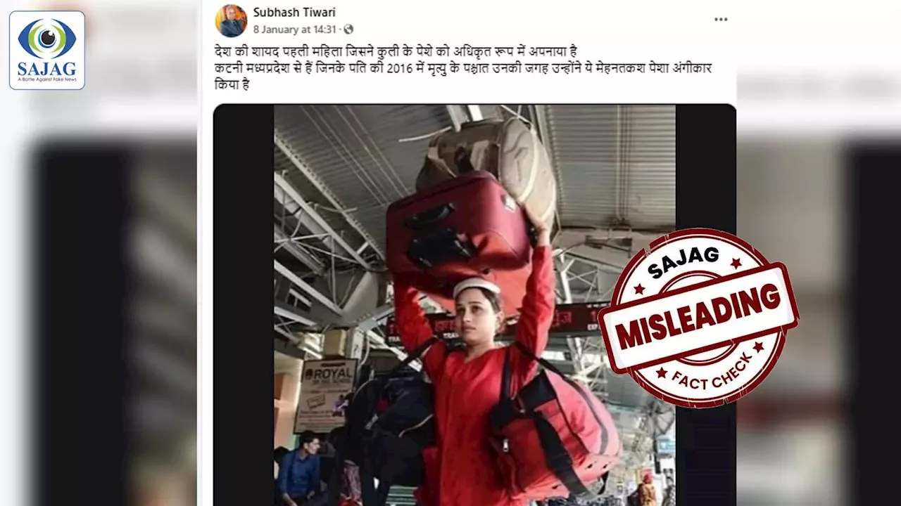 Fact Check: क्या संध्या मरावी हैं देश की पहली महिला कुली? पड़ताल में वायरल दावा निकला भ्रामक