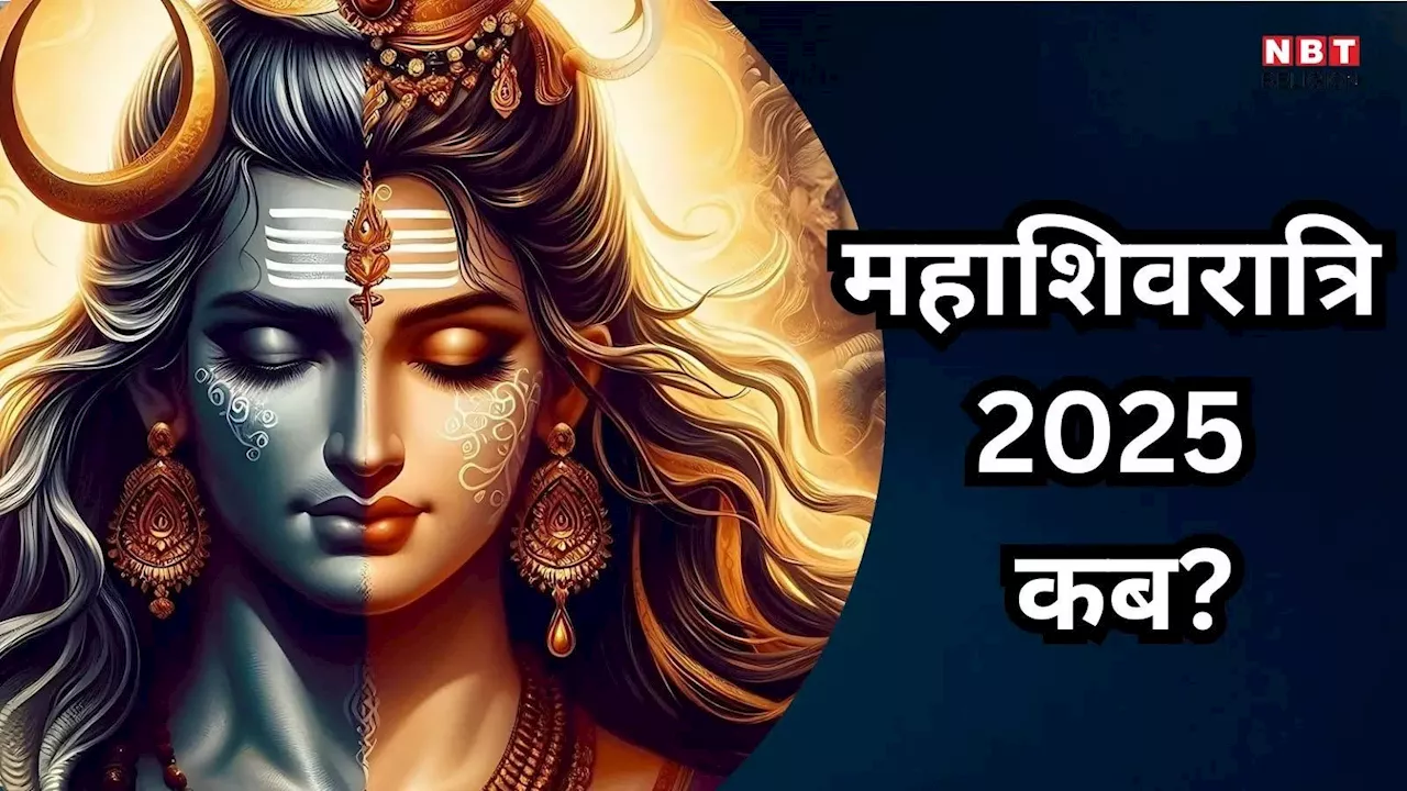 Mahashivratri 2025 Date : महाशिवरात्रि का पर्व कब? यहां जानें सहीं तारीख और व्रत का धार्मिक महत्व