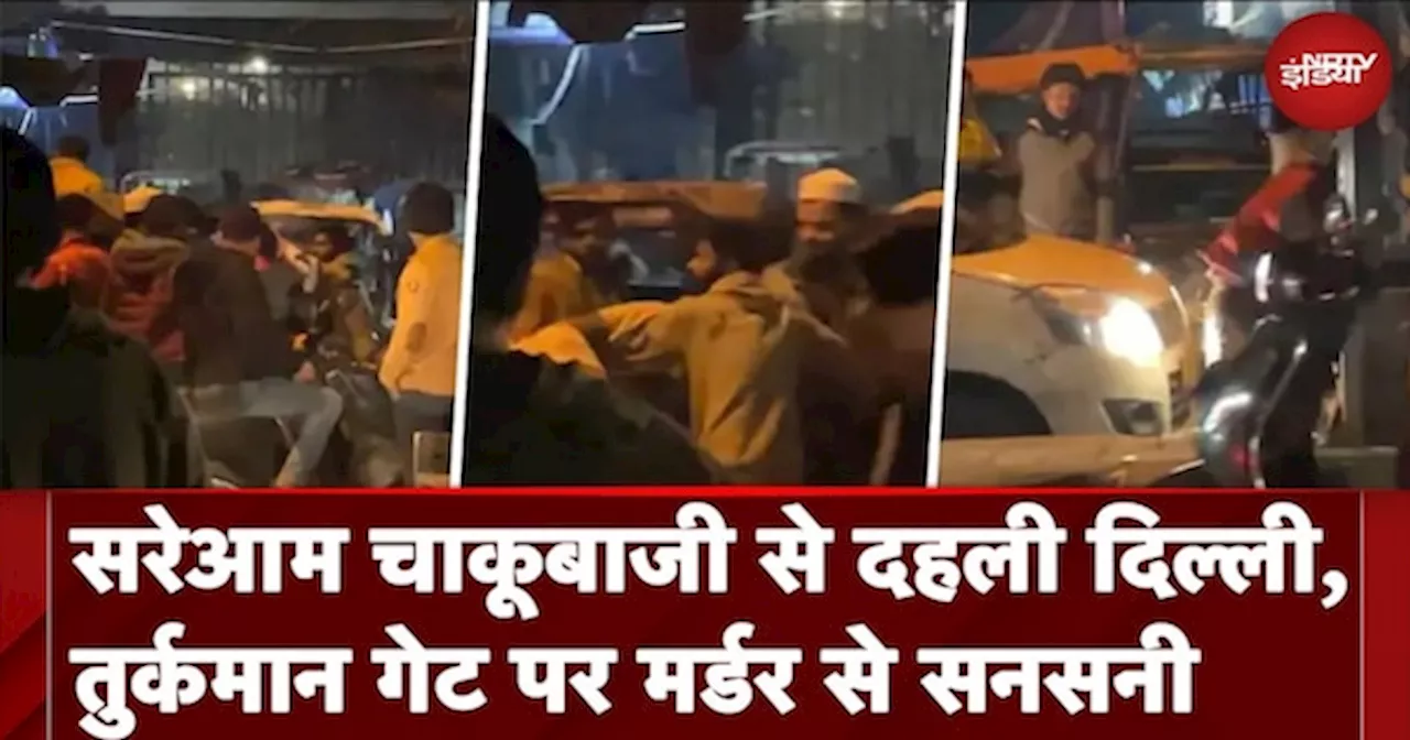 Delhi: सरेआम चाकू से गोदकर शख्स की हत्या, खड़े होकर सिर्फ वीडियो बनाते रहे लोग