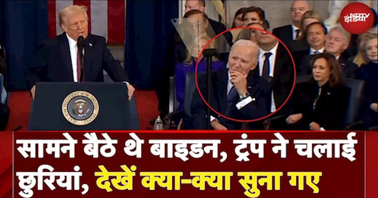 Donald Trump Oath Ceremony: सामने बैठे थे Biden, ट्रंप ने चलाई छुरियां, देखें क्या-क्या सुना गए