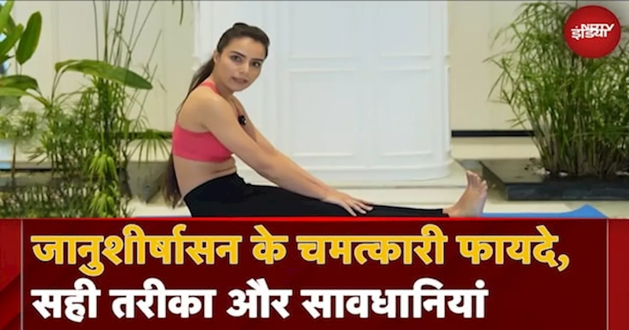 Fit India: कैसे करें Janu Sirsasana? क्या हैं इसके फायदे, करने का सही तरीका और सावधानियां