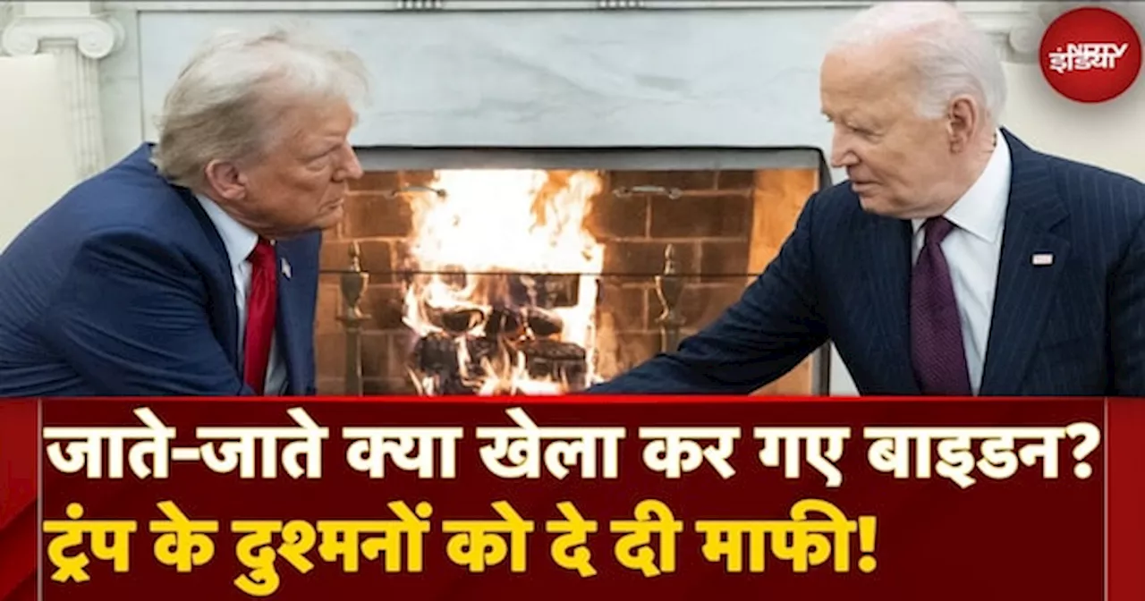 Joe Biden ने जाते-जाते Donald Trump Inauguration से पहले ये क्या खेला किया? Fauci और Milley को माफी!