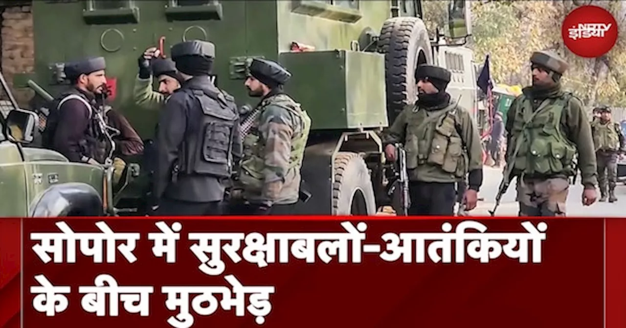 Jammu Kashmir Encounter: Sopore में सुरक्षाबलों-आतंकियों के बीच मुठभेड़