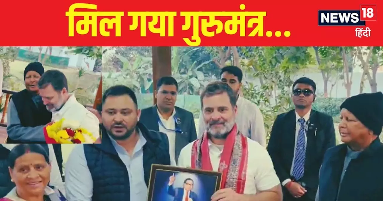 राहुल गांधी और लालू यादव की सीक्रेट मीटिंग, बिहार चुनाव में गठबंधन का राज