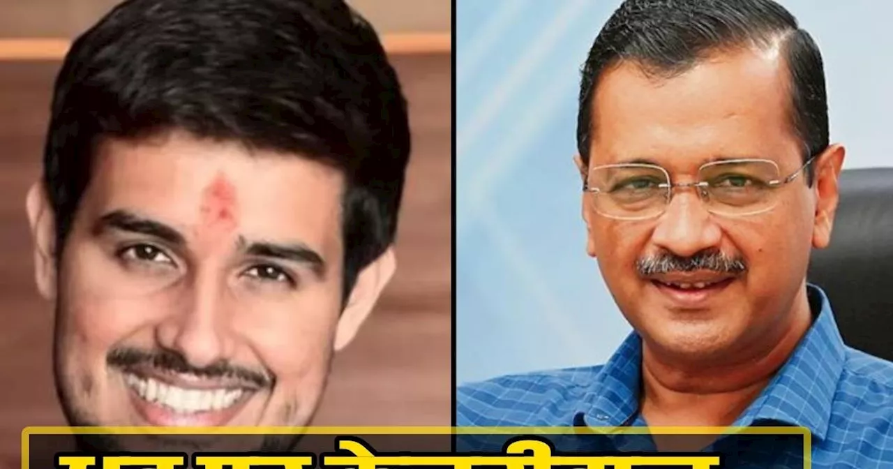 Delhi Election 2025: अरविंद केजरीवाल ने एक्‍स पर ध्रुव राठी को कहा धन्‍यवाद, दिल्‍ली चुनाव से क्‍या है कनेक...